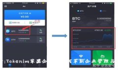 深入探讨：Tokenim苹果企业版如何革新企业管理与
