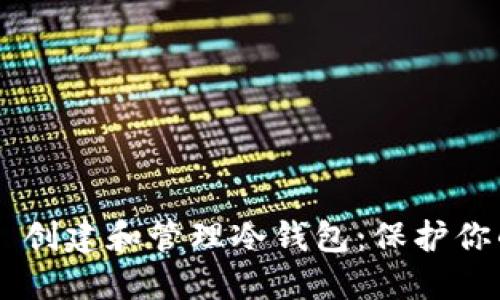 如何使用 Geth 创建和管理冷钱包：保护你的数字资产安全