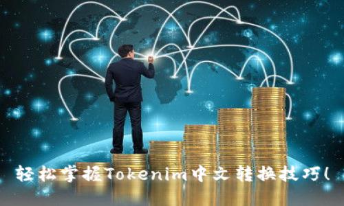 轻松掌握Tokenim中文转换技巧！