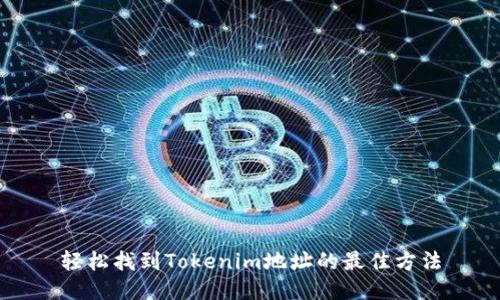轻松找到Tokenim地址的最佳方法