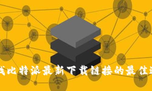 寻找比特派最新下载链接的最佳途径
