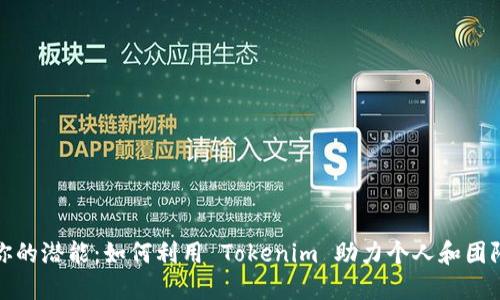 释放你的潜能：如何利用 Tokenim 助力个人和团队发展