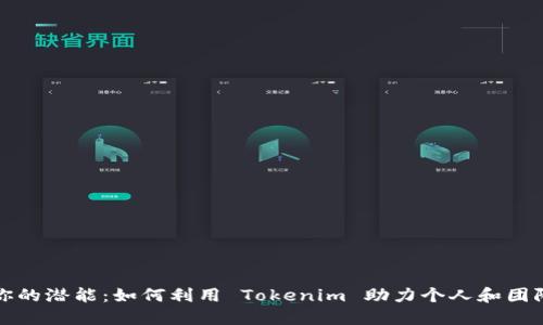 释放你的潜能：如何利用 Tokenim 助力个人和团队发展