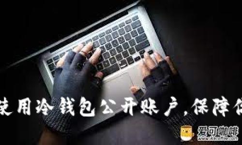 如何安全地使用冷钱包公开账户，保障你的数字资产