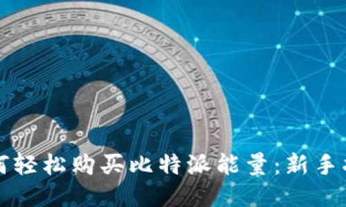 如何轻松购买比特派能量：新手指南
