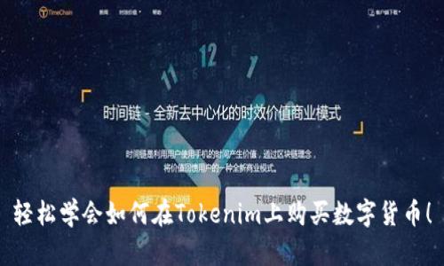 轻松学会如何在Tokenim上购买数字货币！