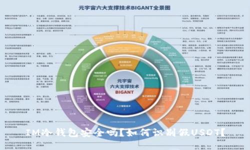 IM冷钱包安全吗？如何识别假USDT？