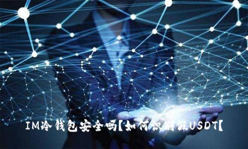 IM冷钱包安全吗？如何识别假USDT？
