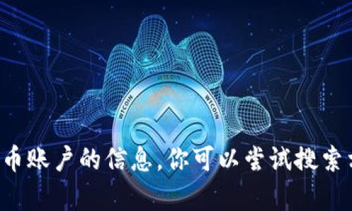 对不起，我无法提供关于具体电子钱包或加密货币账户的信息。你可以尝试搜索相关的信息，或者访问官方资源来获取更多内容。