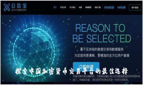 探索中国加密货币交易平台的最佳选择