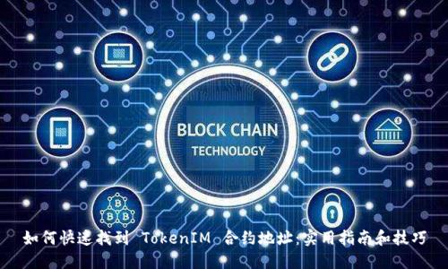 如何快速找到 TokenIM 合约地址:实用指南和技巧
