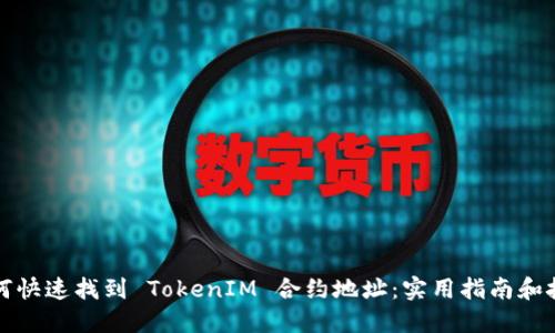如何快速找到 TokenIM 合约地址:实用指南和技巧