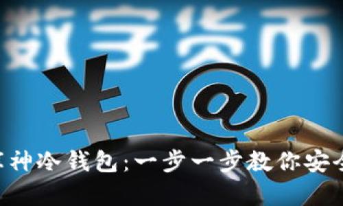 掌握库神冷钱包：一步一步教你安全存币！