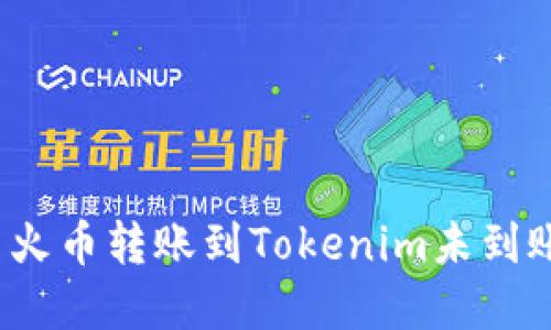 如何解决火币转账到Tokenim未到账的问题？