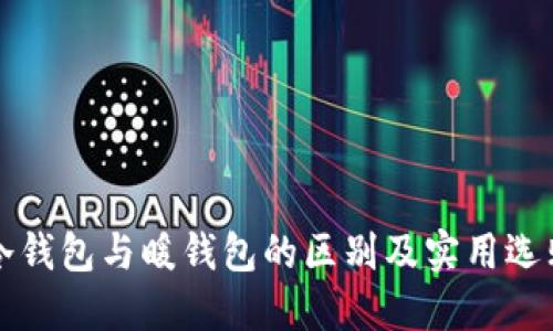 揭秘冷钱包与暖钱包的区别及实用选购指南