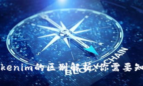 TP钱包与Tokenim的区别解析：你需要知道的关键点