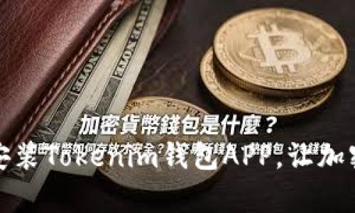 如何轻松下载和安装Tokenim钱包APP，让加密资产管理更简单