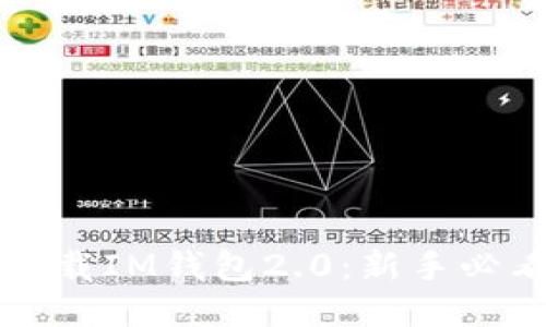 轻松下载IM钱包2.0：新手必看指南