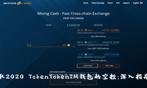 如何获取2020 TokenTokenIM钱包的空投：深入指南与技巧