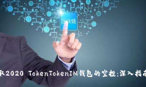 如何获取2020 TokenTokenIM钱包的空投：深入指南与技巧