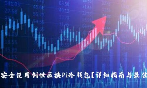 如何安全使用创世区块Pi冷钱包？详细指南与最佳实践