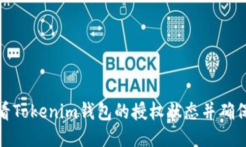 如何查看Tokenim钱包的授权状态并确保安全性