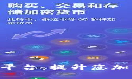 探索BitMart交易平台：提升您加密货币交易的优势