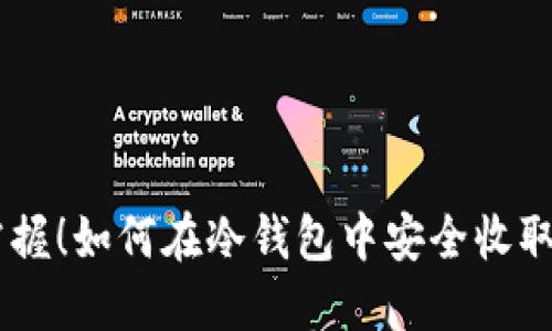 轻松掌握！如何在冷钱包中安全收取USDT？