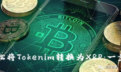 如何轻松将Tokenim转换为XRP：一步步指南