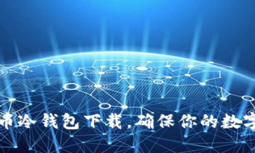 轻松掌握瑞波币冷钱包下载，确保你的数字资产安全无忧