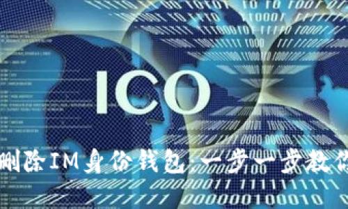 如何彻底删除IM身份钱包：一步一步教你轻松完成