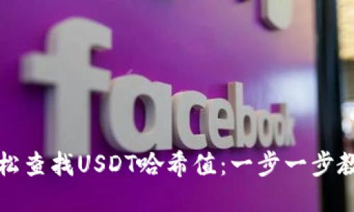 如何轻松查找USDT哈希值：一步一步教你操作
