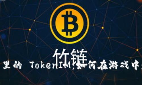 全面解析 ESO 里的 TokenIM：如何在游戏中赚取和管理代币