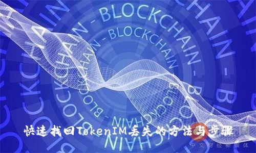 快速找回TokenIM丢失的方法与步骤