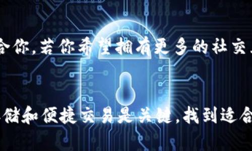   深入对比：欧意WB3.0钱包与Tokenim的特色与优势 / 

 guanjianci 欧意WB3.0钱包, Tokenim, 数字钱包, 加密货币, 钱包对比 /guanjianci 

引言
在数字货币的快速发展中，选择合适的钱包已经成为每个加密爱好者必须面对的重要任务。今天，我们将详细探讨欧意WB3.0钱包与Tokenim两款钱包的特点与优势，帮助你在这片数字海洋中找到最合适的