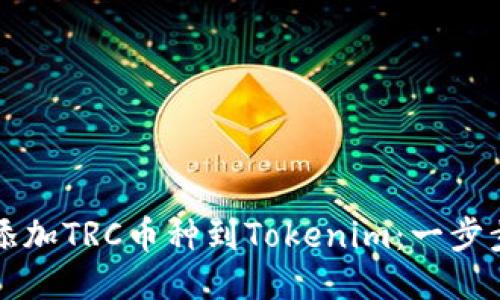 轻松添加TRC币种到Tokenim：一步步指南