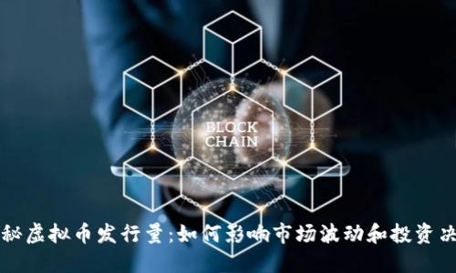 揭秘虚拟币发行量：如何影响市场波动和投资决策
