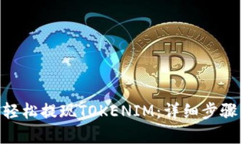 fiaoti如何轻松提现TOKENIM：详细步骤与常见问题