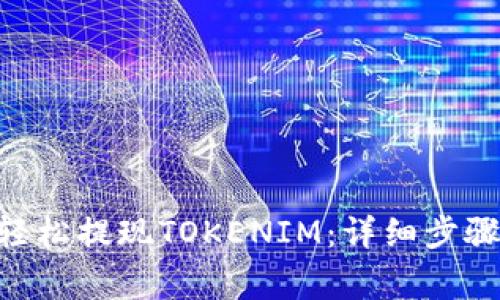 fiaoti如何轻松提现TOKENIM：详细步骤与常见问题