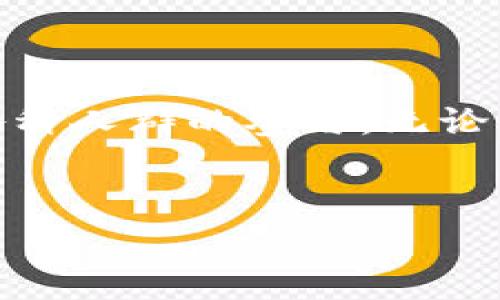 tokenim开源时间是指该项目向公众发布其源代码的时间，通常这一信息对于开发者和对开源项目感兴趣的用户来说，都是相当重要的。实际上，积分和代币管理的开源项目近几年来逐渐增多，tokenim作为其中之一，其开源时间也是开发者和用户所关心的焦点之一。然而，具体的tokenim开源时间因不同平台和社区的需求可能有所变化。

tokenim是什么？

tokenim是一个面向代币经济和积分管理的开源项目，旨在通过区块链技术提供一个安全、透明的环境，帮助各种企业和组织有效地管理其代币和积分。这一平台的设计允许用户在其中创建、管理和交易代币，不论这些代币是用于客户忠诚度计划、激励机制，还是其他商业用途。tokenim的开源性质意味着任何人都可以访问其源代码，也可以为其贡献代码，帮助项目更快地发展。


为什么选择开源？

选择开源的原因有很多，主要是为了增强项目的透明度和安全性。特别是在区块链领域，用户对数据的信任至关重要。通过开放源代码，开发者和用户可以审查、修改和改进这些代码，找到潜在的安全漏洞。此外，开源使得用户的研发社区能够参与到项目中，可以得到用户直接反馈，从而不断和调整功能。


tokenim的开源时间与发展历程

tokenim的开源时间可以追溯到几年前，具体日期可能在相关的项目公告或开发者论坛中有详细记录。开源后的最初几个月，开发团队致力于对平台进行，确保在各种场景下的稳定性。例如，在首次发布时，可能会面临大量用户反馈，团队此时需要迅速应对，进行调整，确保用户的使用体验不会受到影响。


随着项目的发展，tokenim逐渐吸引了越来越多的开发者和用户参与其中。大家纷纷在GitHub或者其他开源平台上提交自己的建议和代码，不少独立开发者甚至因此找到了新的合作机会。正因为这种开放的心态和社区的参与，tokenim在短时间内集成了许多实用的功能，比如多币种支持、API接口和用户友好的管理界面等。


tokenim的功能特色

tokenim提供了一系列强大的功能，使得每个用户都能根据自己的需求来使用和管理代币。以下是一些主要的功能特色：

ul
li简单直观的用户界面：即使是对技术不太熟悉的用户也能快速上手。我们设计的界面尽量简化，让用户轻松找到所需功能。/li
li多种代币支持：tokenim不仅仅支持一种代币的管理，还可以管理多种不同类型的代币，满足不同企业和用户的需求。/li
li安全性高：基于区块链技术，tokenim的代币管理在数据安全性和透明性上都表现得相当出色。/li
li社区支持：开源后的tokenim项目吸引了众多开发者共同参与，形成了一个良好的生态圈，用户可以在社区中获得快速反馈，交流经验。/li
li灵活的API接口：方便用户与其他第三方应用进行集成，增强平台的扩展性。/li
/ul

如何参与tokenim社区？

如果你对tokenim创建的开源项目和生态感兴趣，实际上参与的途径是非常多的。无论你是开发者、用户还是对区块链技术感兴趣的普通爱好者，tokenim社区都欢迎你加入。可以通过以下几种方式参与：

ul
li参观项目官方网站：首先，访问tokenim的官方网站，了解项目的详细信息和最新动态。/li
li参与讨论：加入tokenim的社区论坛或社交媒体，分享你的想法和经验，提出改进和建议。/li
li贡献代码：如果你有一定的开发能力，欢迎参与到项目的开发中，自由提交你的代码贡献，帮助项目持续进步。/li
li使用产品：直接使用tokenim的平台，给开发团队反馈你在使用过程中遇到的问题或者建议，参与到项目的实际使用中。/li
li分享经验：将你的使用经验和心得分享给其他人，帮助更多的人了解tokenim，同时也能促进社区的发展。/li
/ul

tokenim的未来展望

随着区块链技术在各个行业的广泛应用，tokenim的未来也显得十分光明。随着对代币管理需求的增加，tokenim团队正在积极寻求更多的合作机会，特别是在企业级别的应用中。有可能会在未来推出更多相关的功能，比如更高级的数据分析工具、细化的用户行为追踪系统等，这些功能可能会进一步增强用户对平台的依赖和使用效率。


此外，tokenim团队还在不断观察市场的变化，调整自己在开源生态中的定位，确保能适应快速变化的技术趋势。通过开源，tokenim不仅期待吸引到更多的用户，也渴望推动整个代币管理领域的进步，促进企业在使用代币和积分管理时的效率提升。


总结

tokenim的开源时间标志着一个社区的开始，与其背后的理念、团队的努力、用户的参与密切相关。它不只是一款代币管理工具，更是一个融合了创新、社区、开放思想的项目，欢迎各种人群的参与。无论你是开发者、企业主，还是对经济领域有兴趣的普通用户，tokenim都以其丰富的功能和良好的用户体验期待你的到来！


tokenim,开源时间,代币管理,开源项目,区块链/guanjianci