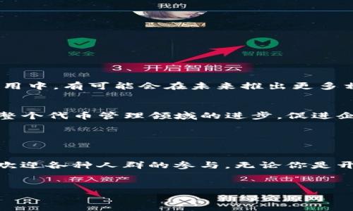 tokenim开源时间是指该项目向公众发布其源代码的时间，通常这一信息对于开发者和对开源项目感兴趣的用户来说，都是相当重要的。实际上，积分和代币管理的开源项目近几年来逐渐增多，tokenim作为其中之一，其开源时间也是开发者和用户所关心的焦点之一。然而，具体的tokenim开源时间因不同平台和社区的需求可能有所变化。

tokenim是什么？

tokenim是一个面向代币经济和积分管理的开源项目，旨在通过区块链技术提供一个安全、透明的环境，帮助各种企业和组织有效地管理其代币和积分。这一平台的设计允许用户在其中创建、管理和交易代币，不论这些代币是用于客户忠诚度计划、激励机制，还是其他商业用途。tokenim的开源性质意味着任何人都可以访问其源代码，也可以为其贡献代码，帮助项目更快地发展。


为什么选择开源？

选择开源的原因有很多，主要是为了增强项目的透明度和安全性。特别是在区块链领域，用户对数据的信任至关重要。通过开放源代码，开发者和用户可以审查、修改和改进这些代码，找到潜在的安全漏洞。此外，开源使得用户的研发社区能够参与到项目中，可以得到用户直接反馈，从而不断和调整功能。


tokenim的开源时间与发展历程

tokenim的开源时间可以追溯到几年前，具体日期可能在相关的项目公告或开发者论坛中有详细记录。开源后的最初几个月，开发团队致力于对平台进行，确保在各种场景下的稳定性。例如，在首次发布时，可能会面临大量用户反馈，团队此时需要迅速应对，进行调整，确保用户的使用体验不会受到影响。


随着项目的发展，tokenim逐渐吸引了越来越多的开发者和用户参与其中。大家纷纷在GitHub或者其他开源平台上提交自己的建议和代码，不少独立开发者甚至因此找到了新的合作机会。正因为这种开放的心态和社区的参与，tokenim在短时间内集成了许多实用的功能，比如多币种支持、API接口和用户友好的管理界面等。


tokenim的功能特色

tokenim提供了一系列强大的功能，使得每个用户都能根据自己的需求来使用和管理代币。以下是一些主要的功能特色：

ul
li简单直观的用户界面：即使是对技术不太熟悉的用户也能快速上手。我们设计的界面尽量简化，让用户轻松找到所需功能。/li
li多种代币支持：tokenim不仅仅支持一种代币的管理，还可以管理多种不同类型的代币，满足不同企业和用户的需求。/li
li安全性高：基于区块链技术，tokenim的代币管理在数据安全性和透明性上都表现得相当出色。/li
li社区支持：开源后的tokenim项目吸引了众多开发者共同参与，形成了一个良好的生态圈，用户可以在社区中获得快速反馈，交流经验。/li
li灵活的API接口：方便用户与其他第三方应用进行集成，增强平台的扩展性。/li
/ul

如何参与tokenim社区？

如果你对tokenim创建的开源项目和生态感兴趣，实际上参与的途径是非常多的。无论你是开发者、用户还是对区块链技术感兴趣的普通爱好者，tokenim社区都欢迎你加入。可以通过以下几种方式参与：

ul
li参观项目官方网站：首先，访问tokenim的官方网站，了解项目的详细信息和最新动态。/li
li参与讨论：加入tokenim的社区论坛或社交媒体，分享你的想法和经验，提出改进和建议。/li
li贡献代码：如果你有一定的开发能力，欢迎参与到项目的开发中，自由提交你的代码贡献，帮助项目持续进步。/li
li使用产品：直接使用tokenim的平台，给开发团队反馈你在使用过程中遇到的问题或者建议，参与到项目的实际使用中。/li
li分享经验：将你的使用经验和心得分享给其他人，帮助更多的人了解tokenim，同时也能促进社区的发展。/li
/ul

tokenim的未来展望

随着区块链技术在各个行业的广泛应用，tokenim的未来也显得十分光明。随着对代币管理需求的增加，tokenim团队正在积极寻求更多的合作机会，特别是在企业级别的应用中。有可能会在未来推出更多相关的功能，比如更高级的数据分析工具、细化的用户行为追踪系统等，这些功能可能会进一步增强用户对平台的依赖和使用效率。


此外，tokenim团队还在不断观察市场的变化，调整自己在开源生态中的定位，确保能适应快速变化的技术趋势。通过开源，tokenim不仅期待吸引到更多的用户，也渴望推动整个代币管理领域的进步，促进企业在使用代币和积分管理时的效率提升。


总结

tokenim的开源时间标志着一个社区的开始，与其背后的理念、团队的努力、用户的参与密切相关。它不只是一款代币管理工具，更是一个融合了创新、社区、开放思想的项目，欢迎各种人群的参与。无论你是开发者、企业主，还是对经济领域有兴趣的普通用户，tokenim都以其丰富的功能和良好的用户体验期待你的到来！


tokenim,开源时间,代币管理,开源项目,区块链/guanjianci