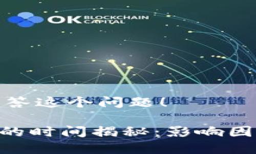 很高兴为你解答这个问题！

Tokenim转币的时间揭秘：影响因素及流程详解
