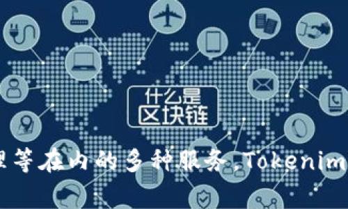 Tokenim 是一家区块链技术服务提供商，总部位于中国。该公司专注于区块链解决方案的开发与应用，提供包括智能合约、去中心化应用（DApp）、数字资产管理等在内的多种服务。Tokenim 的目标是为企业和个人提供高效、安全的区块链应用，实现数字经济的转型与升级。如果你对Tokenim或其提供的具体服务有兴趣，可以进一步查询相关资料。