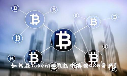 如何在Tokenim钱包中存储OKB资产？