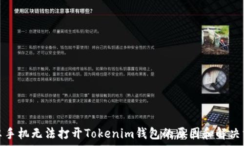   
安卓手机无法打开Tokenim钱包的原因和解决方案