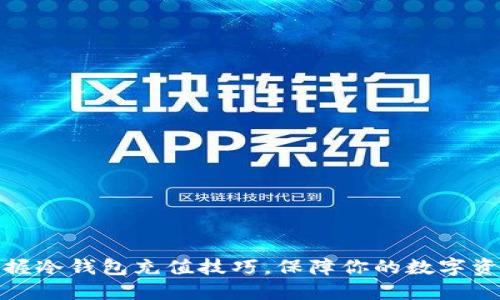 轻松掌握冷钱包充值技巧，保障你的数字资产安全