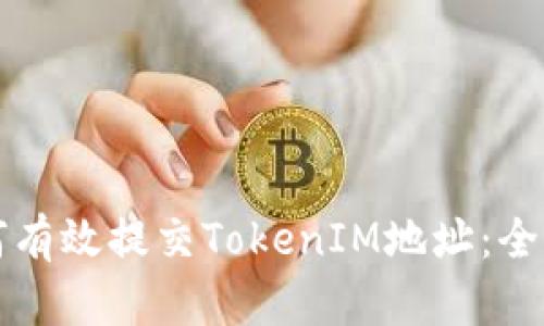 如何有效提交TokenIM地址：全指南