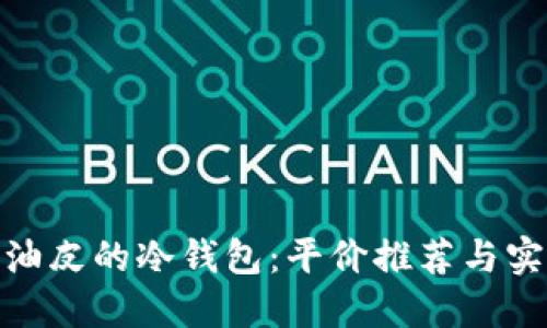 适合混油皮的冷钱包：平价推荐与实用评测