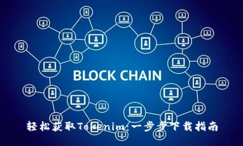轻松获取Tokenim：一步步下载指南