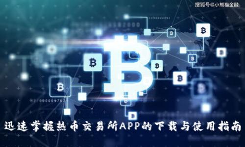 迅速掌握热币交易所APP的下载与使用指南
